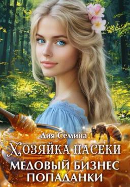 Обложка книги «Хозяйка пасеки. Медовый бизнес попаданки»