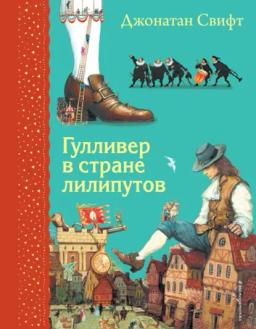 Обложка книги «Гулливер в стране лилипутов»