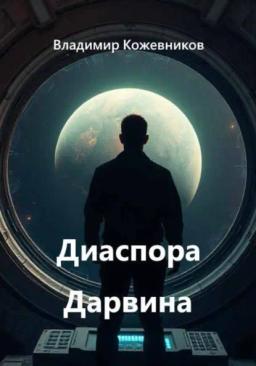 Обложка книги «Диаспора Дарвина»
