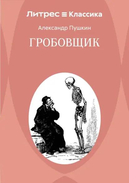 Гробовщик