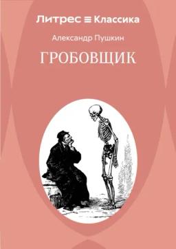 Гробовщик