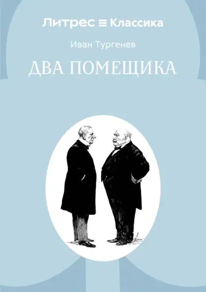 Два помещика