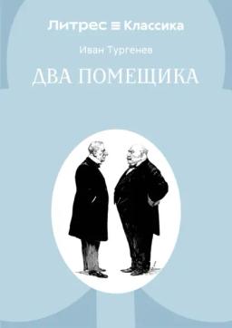 Два помещика