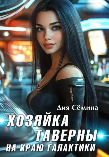 Хозяйка таверны на краю галактики
