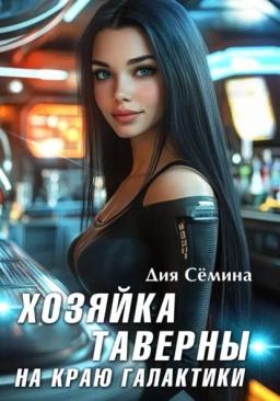 Обложка книги «Хозяйка таверны на краю галактики»