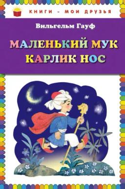 Обложка книги «Маленький Мук. Карлик Нос (сборник)»