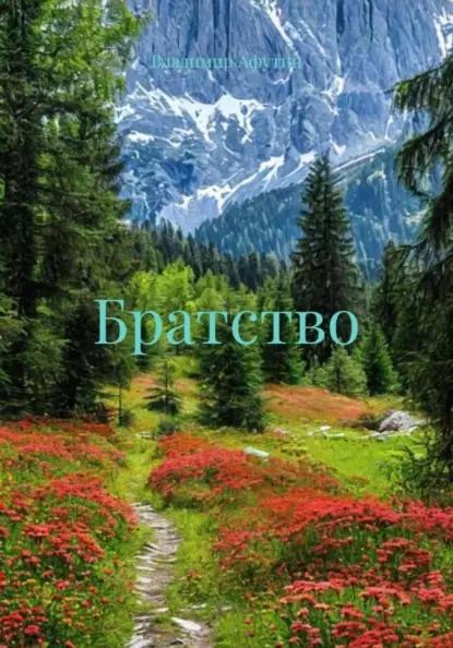Братство