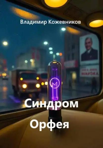 Синдром Орфея