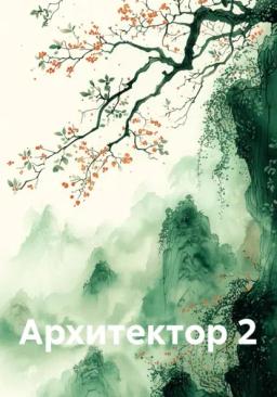 Архитектор 2