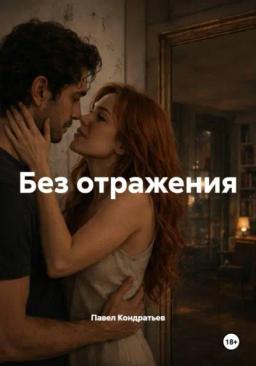 Без отражения