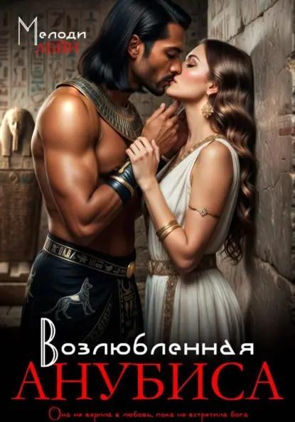 Возлюбленная Анубиса