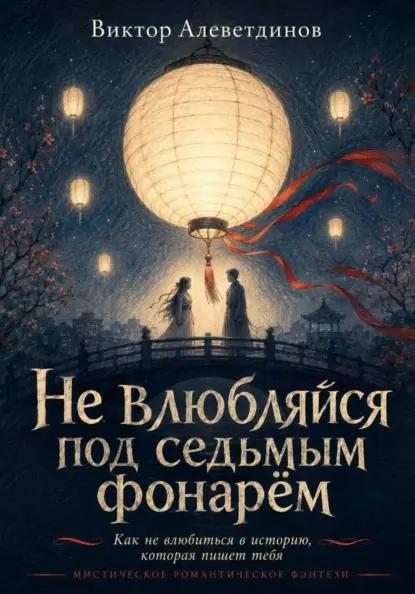 Не влюбляйся под седьмым фонарём