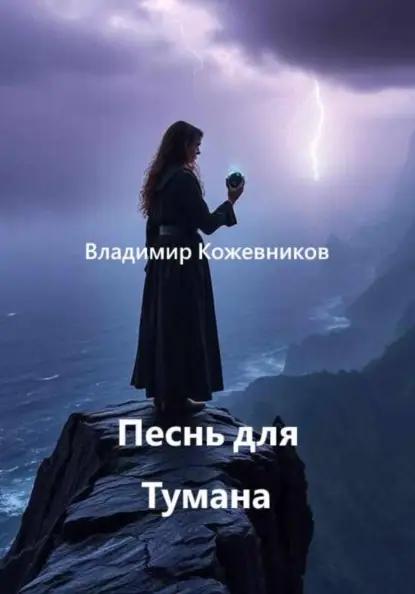 Песнь для Тумана