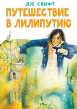 Путешествие в Лилипутию