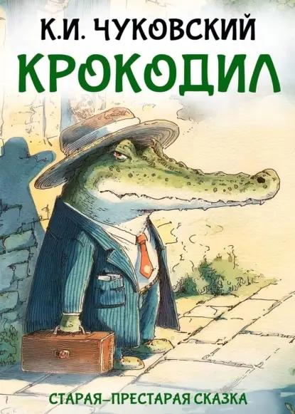 Крокодил