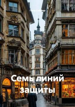 Обложка книги «Семь линий защиты»