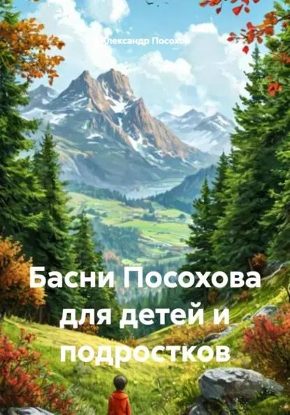 Басни Посохова для детей и подростков