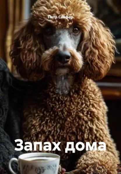 Запах дома