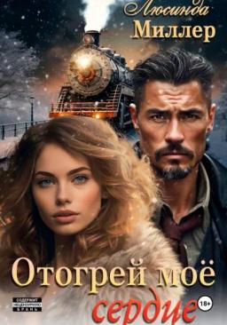 Обложка книги «Отогрей моё сердце»