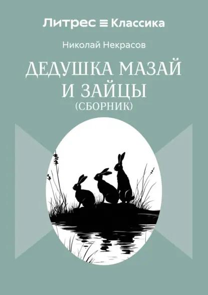 Дедушка Мазай и зайцы. Сборник