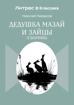Дедушка Мазай и зайцы. Сборник