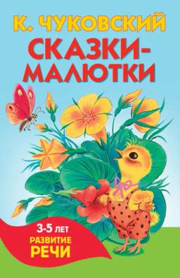 Сказки-малютки