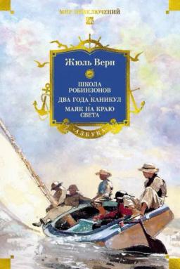 Школа робинзонов. Два года каникул. Маяк на краю света