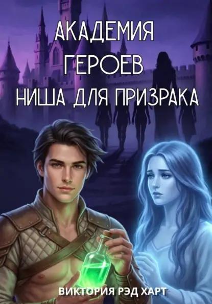 Академия героев. Ниша для призрака. Однотомник