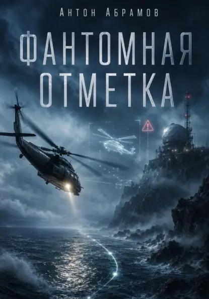 Фантомная отметка