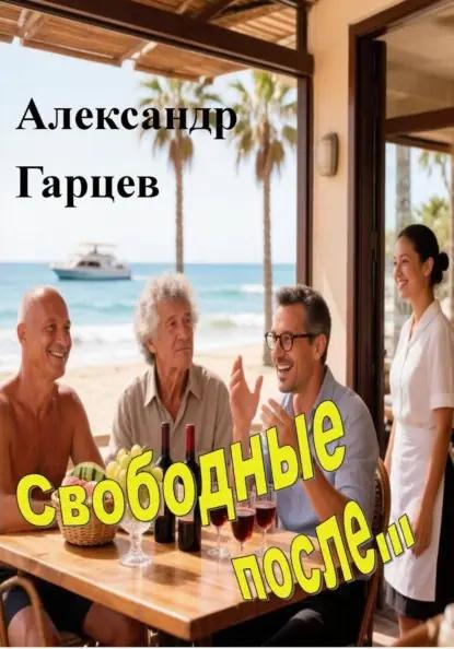 Свободные после...