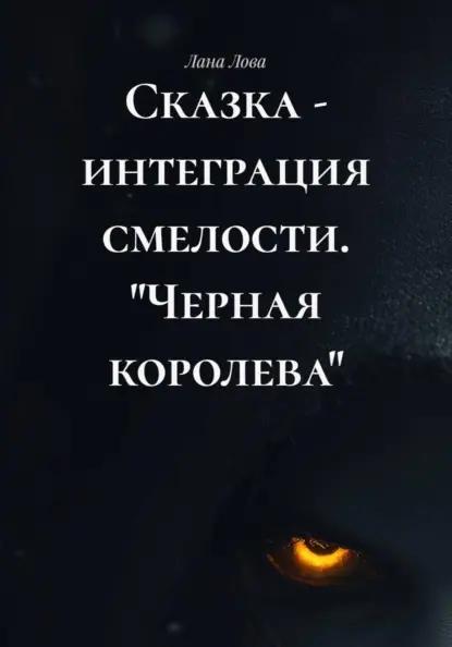 Сказка - интеграция смелости. "Черная королева"