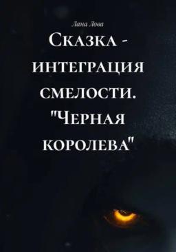Сказка - интеграция смелости. "Черная королева"
