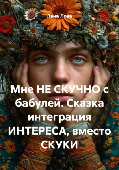 Мне НЕ СКУЧНО с бабулей. Сказка интеграция ИНТЕРЕСА, вместо СКУКИ
