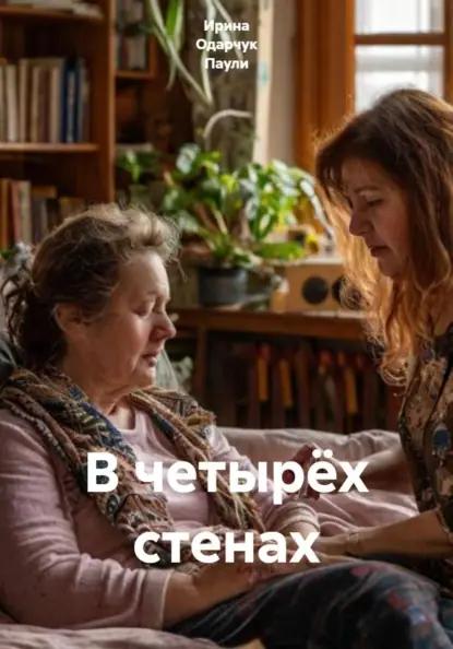 В четырёх стенах
