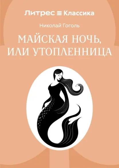 Майская ночь, или Утопленница