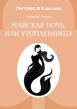 Майская ночь, или Утопленница