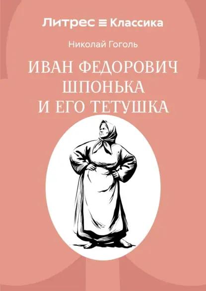Иван Федорович Шпонька и его тетушка