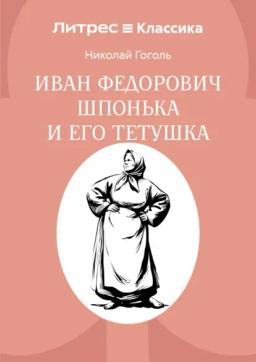 Иван Федорович Шпонька и его тетушка