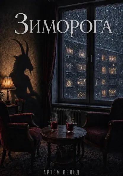 Зиморога