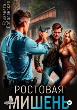 Ростовая мишень