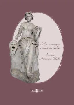 Обложка книги ««Ты – женщина и этим ты права». Антология Александра Боброва»