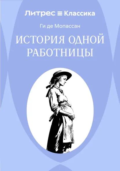 История одной работницы