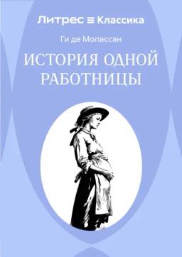 История одной работницы