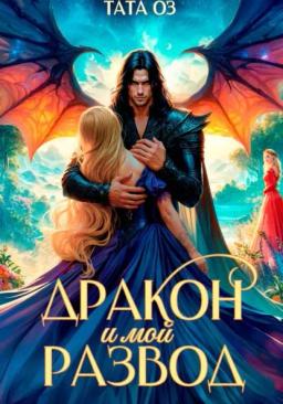 Дракон и мой развод