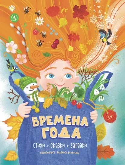 Времена года. Стихи, сказки, загадки