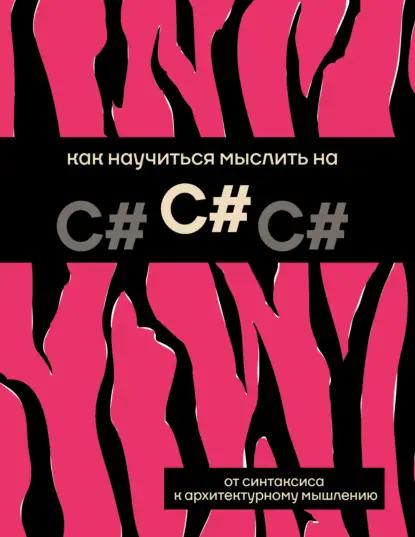 Как научиться мыслить на C#