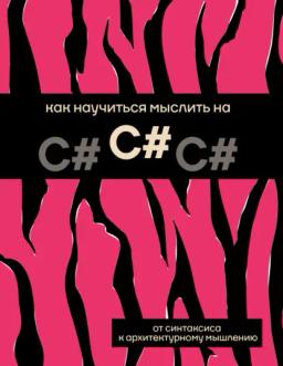 Обложка книги «Как научиться мыслить на C#»
