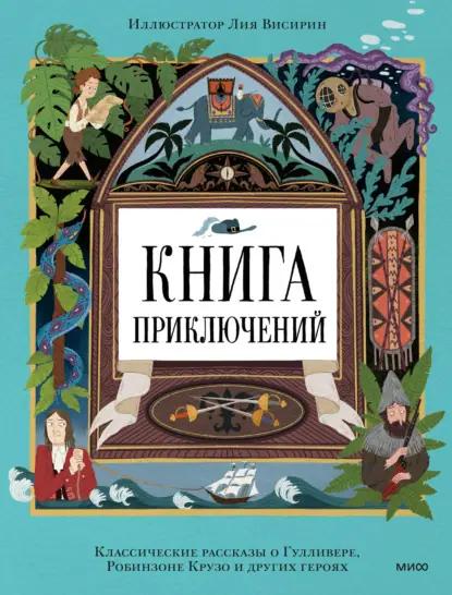 Книга приключений. Классические рассказы о Гулливере, Робинзоне Крузо и других героях