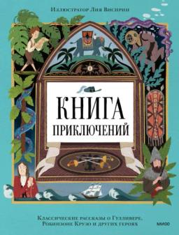 Книга приключений. Классические рассказы о Гулливере, Робинзоне Крузо и других героях