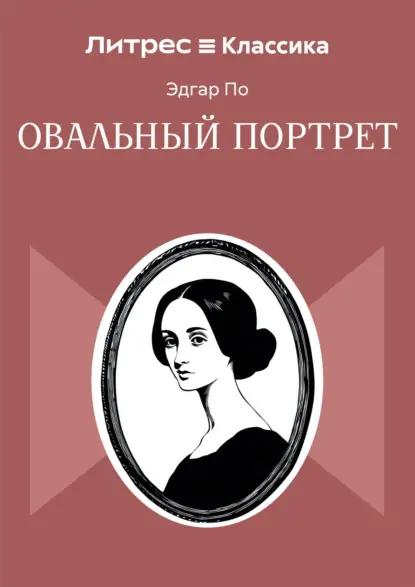 Овальный портрет